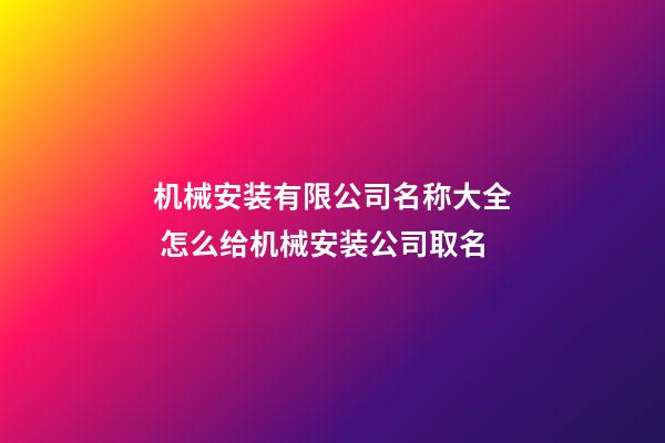 机械安装有限公司名称大全 怎么给机械安装公司取名-第1张-公司起名-玄机派
